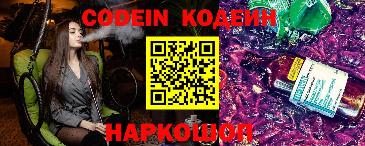 Кодеин Purple Drank  Вход с VPN  Тюмень  Кодеиновый сироп Lean напиток Lean (лин) 